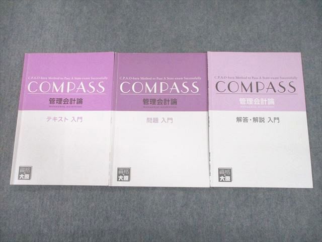 格安人気 TZ10-100 資格の大原 公認会計士講座 COMPASS 管理会計論