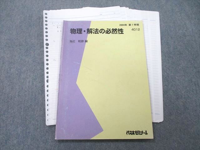 TZ25-092 代々木ゼミナール 代ゼミ 物理・解法の必然性 テキスト TZ25-092 代々木ゼミナール 代ゼミ 物理・解法の必然性 テキスト