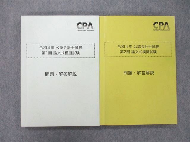 TZ27-013 CPA 令和4年 公認会計士試験 第1/2回 論文式模擬試験 問題・解答解説 テキスト 2022 計2冊 32M4D_画像1