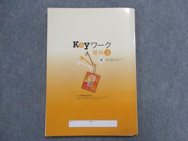 TZ30-196 塾専用 Keyワーク 理科 3年 [東書] 11 S5B_画像2