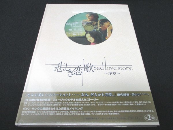 本 No7 30000 DVD 悲しき恋歌 Sad love story 序章 2005年8月26日発売 第2版 未開封品 Music VIDEO Photo Book クォン・サンウ_画像1