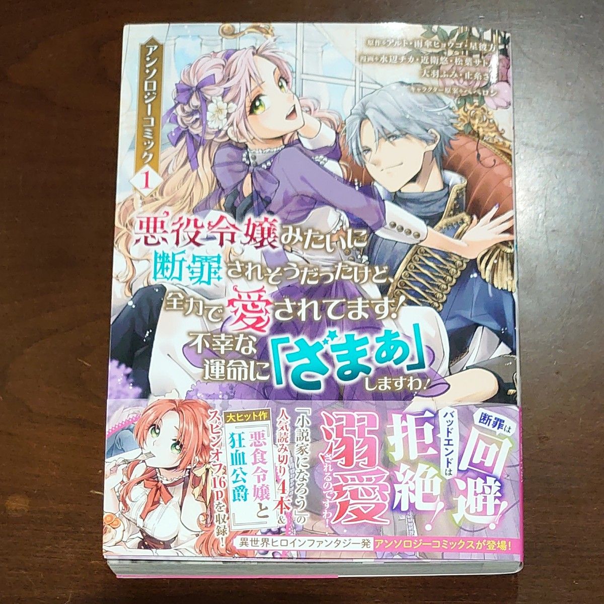 悪役令嬢みたいに断罪されそうだったけど、全力で愛されてます！不幸な運命に「ざまぁ」しますわ！　アンソロジーコミック　１ 