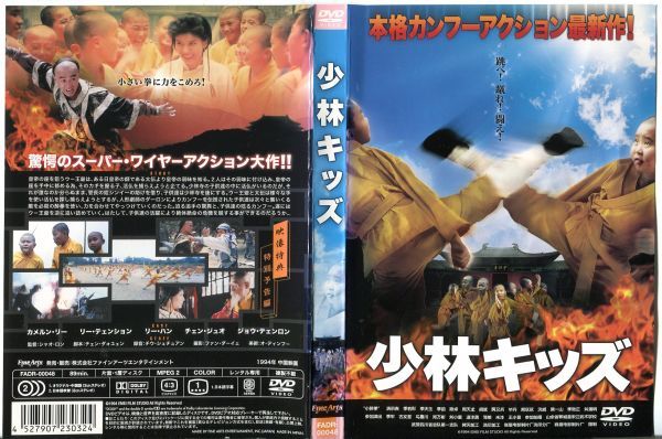 ■C7758 R落DVD「少林キッズ」ケース無し カメルン・リー/リー・テェンション レンタル落ち_画像1