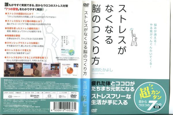 ■C7809 R落DVD「ストレスがなくなる脳のつくり方」ケース無し 吉田たかよし レンタル落ち_画像1