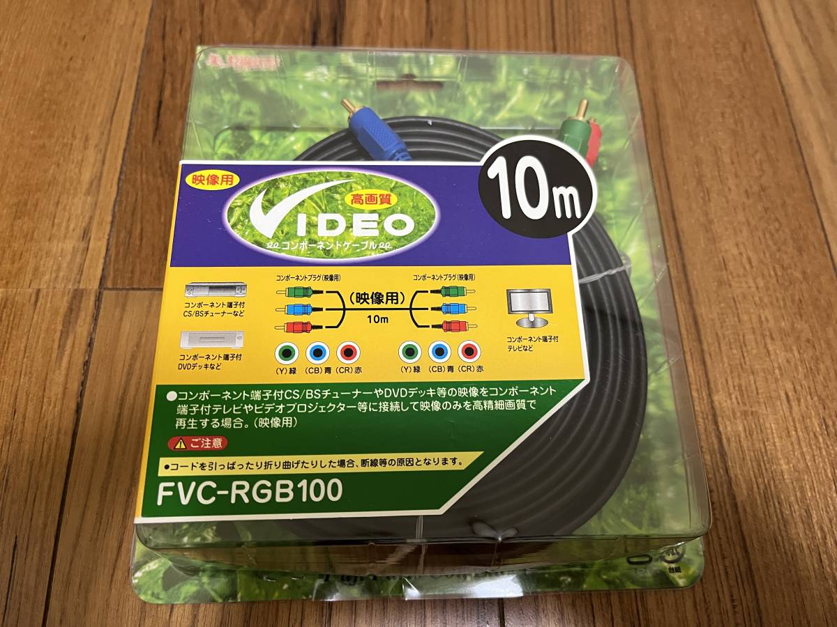 映像用コンポーネントケーブル FVC-RGB100 10m 中古の画像1