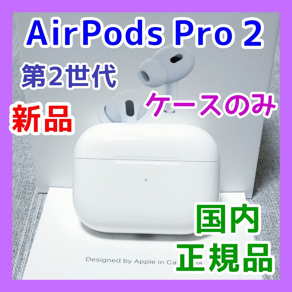 新品　充電ケースのみ　Apple社製 AirPods Pro 2(第2世代)　ワイヤレスイヤホン　国内正規品