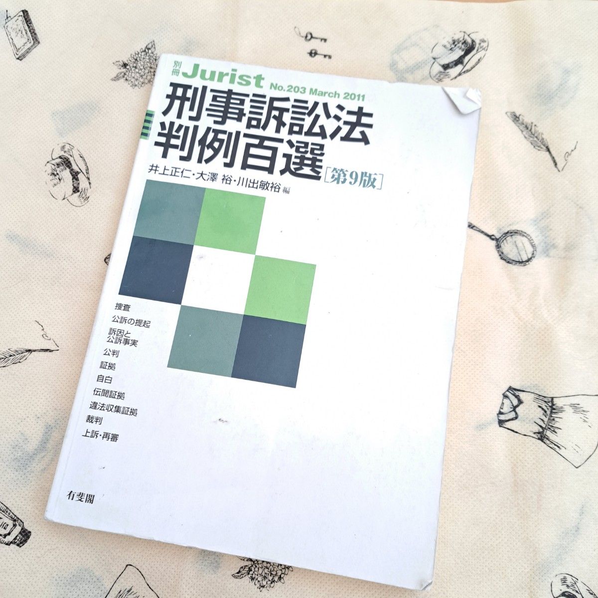 刑事訴訟法 参考書 3冊セット 判例百選 司法試験 法科大学院 刑事訴訟法 参考書 3冊セット 判例百選 司法試験 法科大学院