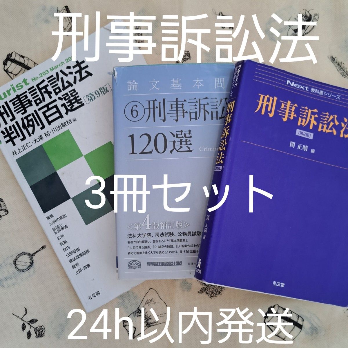 刑事訴訟法 参考書 3冊セット 判例百選 司法試験 法科大学院 刑事訴訟法 参考書 3冊セット 判例百選 司法試験 法科大学院