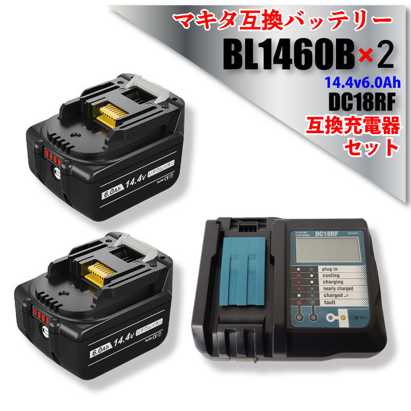 最高 マキタ makita 互換 バッテリー BL1460B 14.4v 6.0Ah 6000mAh 2個