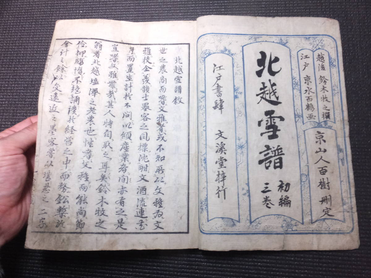 妖怪画幽霊画有 北越雪譜 全7冊揃 鈴木牧之 江戸時代和本 天保13年 検マタギ狩猟雪国風俗名所図会地誌古書古文書北斎国芳年