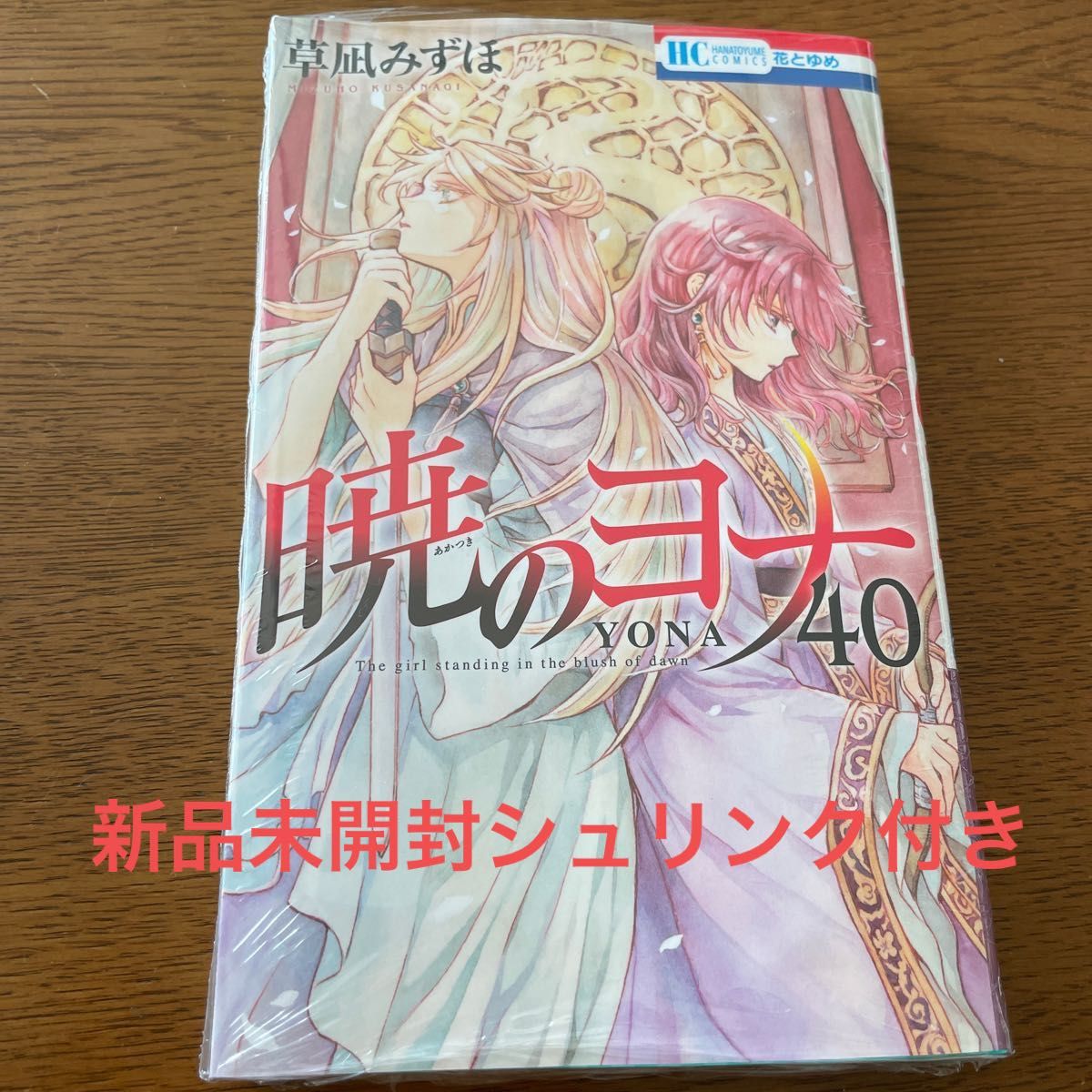 暁のヨナ 40巻