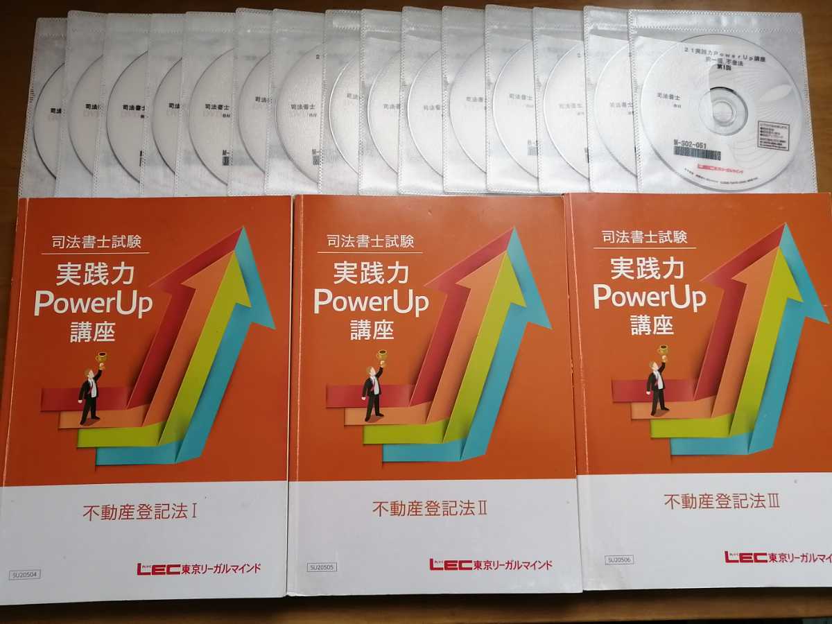 人気ショップが最安値挑戦!】 LEC 司法書士 2021 実践力PowerUp講座