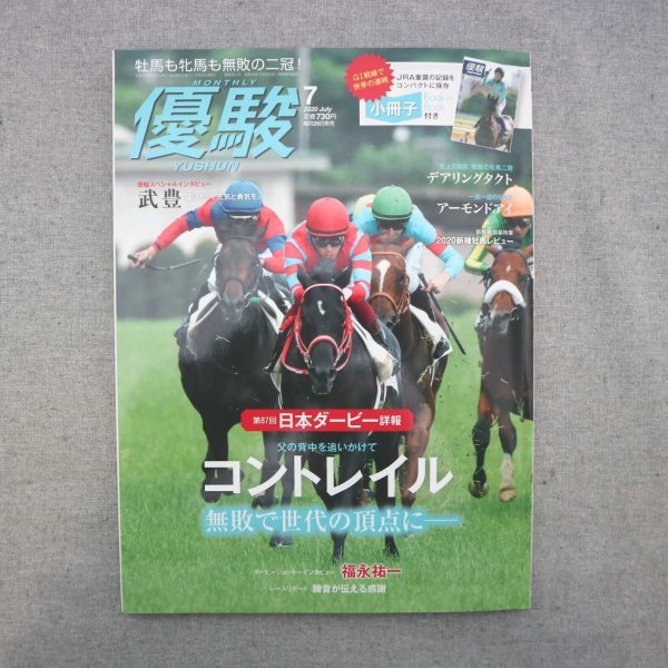 特3 81478 / 優駿 2020年7月号 No.919 第87回日本ダービー詳報「父の背中を追いかけて コントレイルが無敗で世代の頂点に」 福永祐一 武豊_画像1