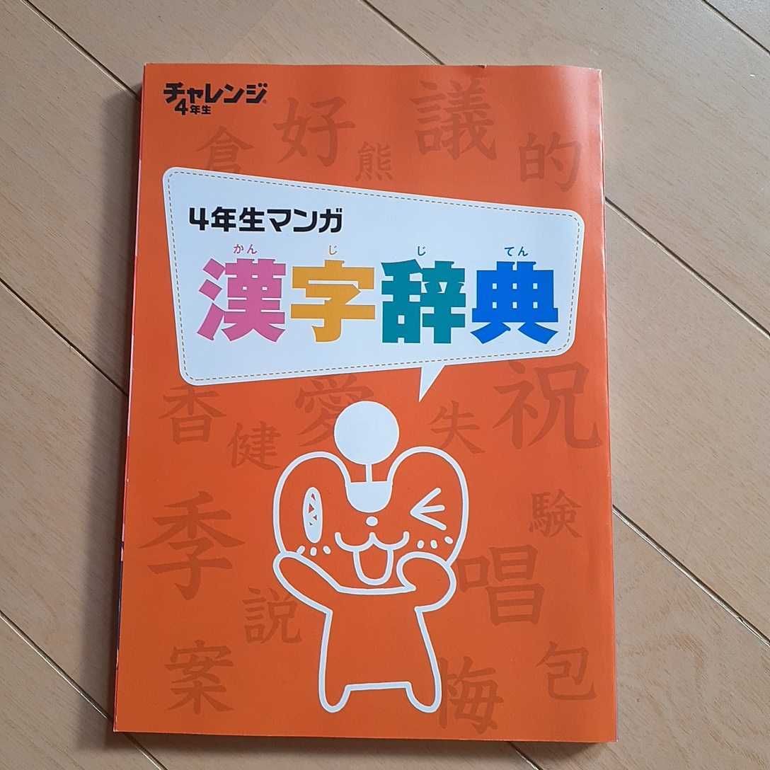 チャレンジ4年生 4年生マンガ漢字辞典　進研ゼミ小学講座 ベネッセ _画像1