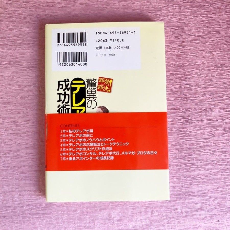 月末まで限定セール！！【美品】驚異のテレアポ成功術 : 即効即決!