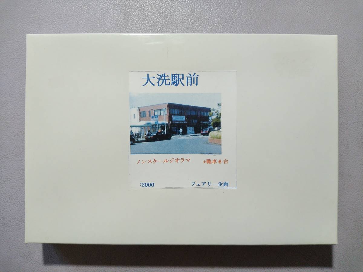 【フェアリー企画】大洗駅前【6000形+戦車積載貨車×2,4号H鮟鱇,ヘッツァー亀,3式中戦車蟻食,B1bis鴨,M3リー兎,ポルシェタイガーレオポン】_画像1