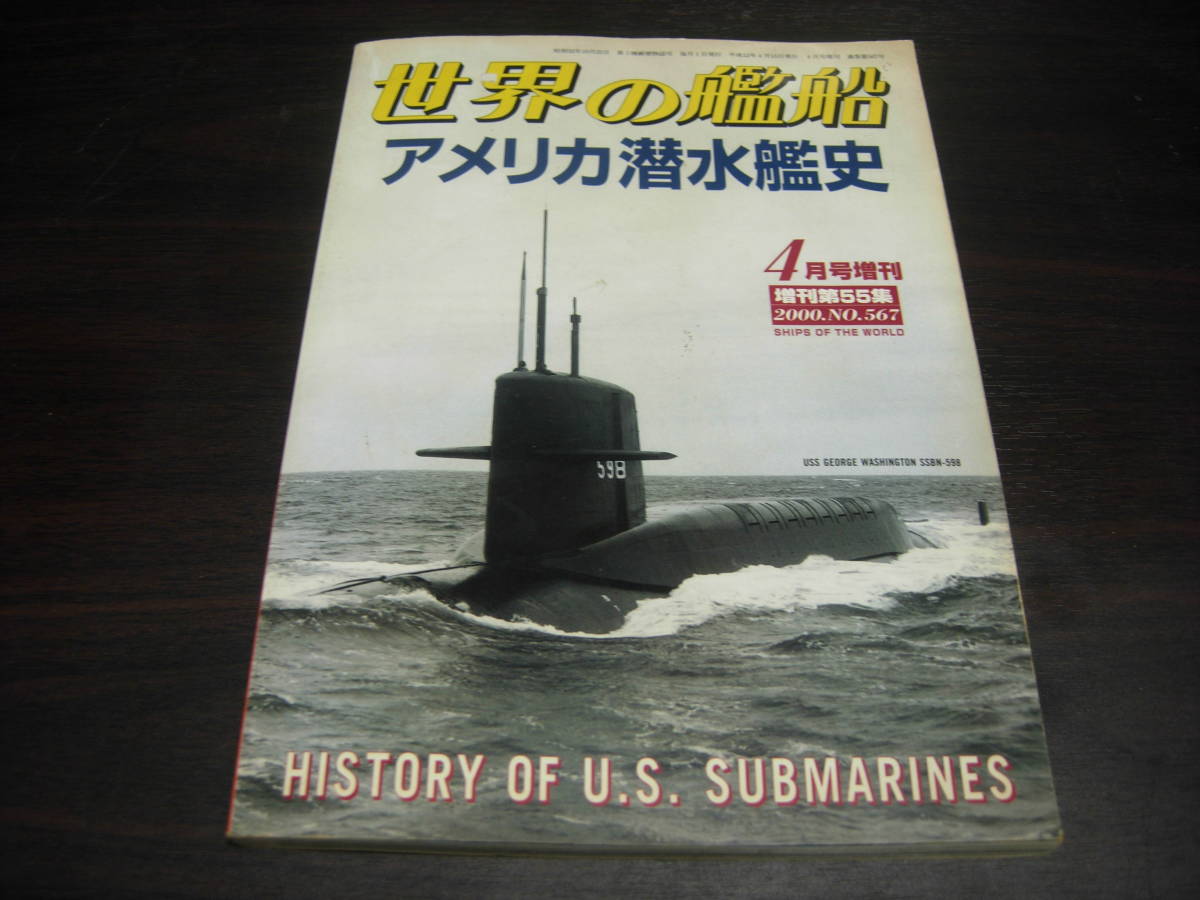 海人社　世界の艦船　増刊５５集　アメリカ潜水艦史_画像1