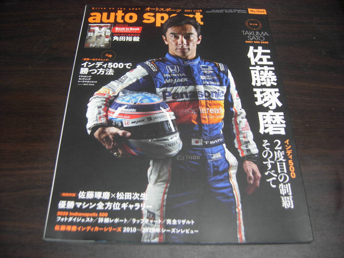 株式会社三栄　オートスポーツ　佐藤琢磨　インディ５００　２０２０　2度目の制覇そのすべて_画像1