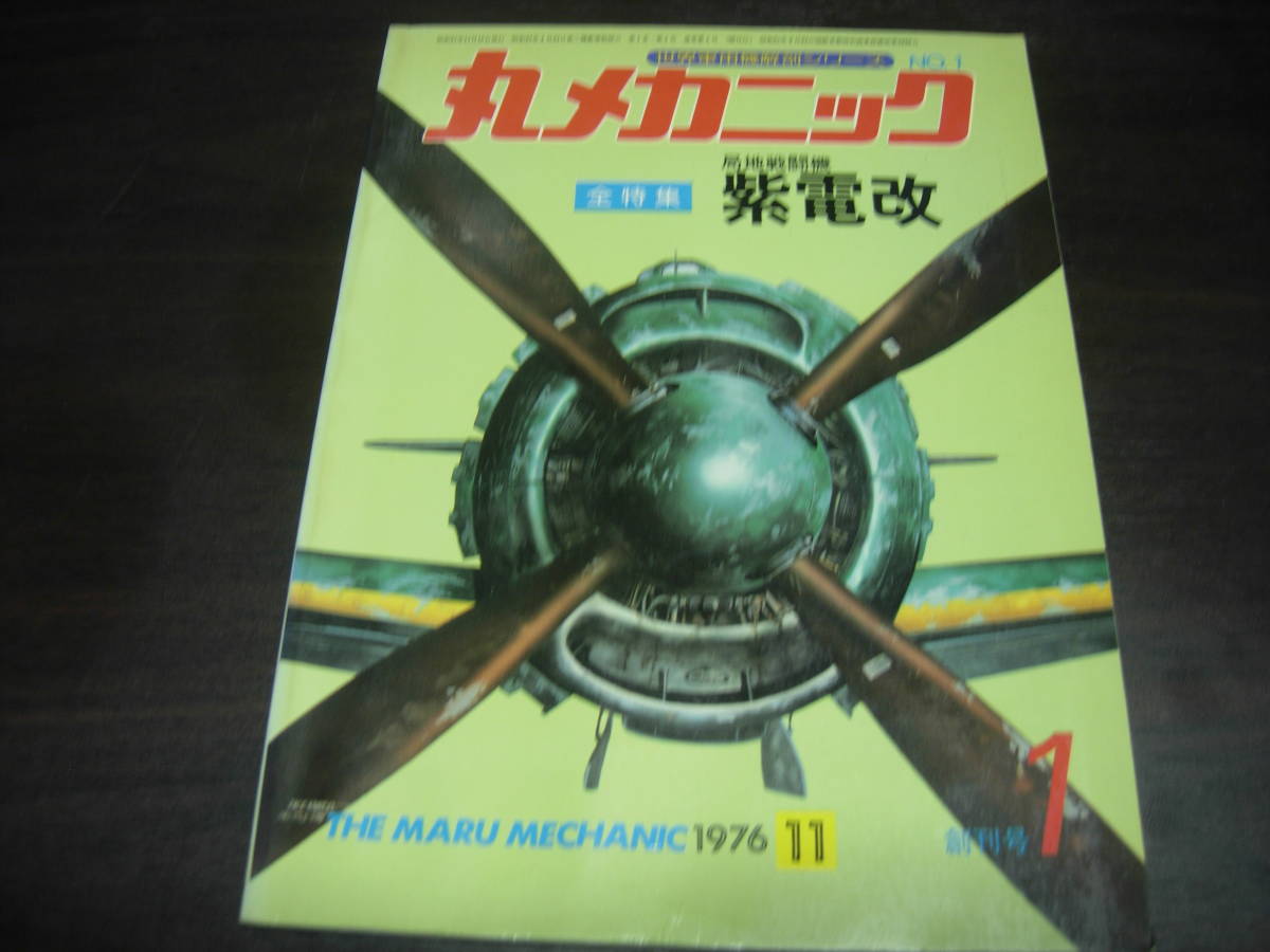 潮書房　丸メカニック　NO,１　局地戦闘機　紫電改_画像1