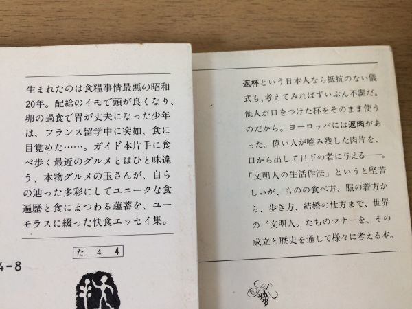 ●P058●玉村豊男●2冊●文明人の生活作法●食いしんぼグラフィティー●文庫●即決_画像3