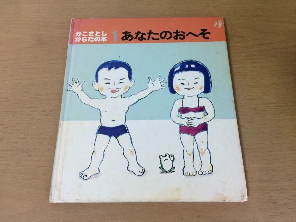 ●K04E●あなたのおへそ●かこさとしからだの本1●昭和53年10刷●童心社●即決_画像1