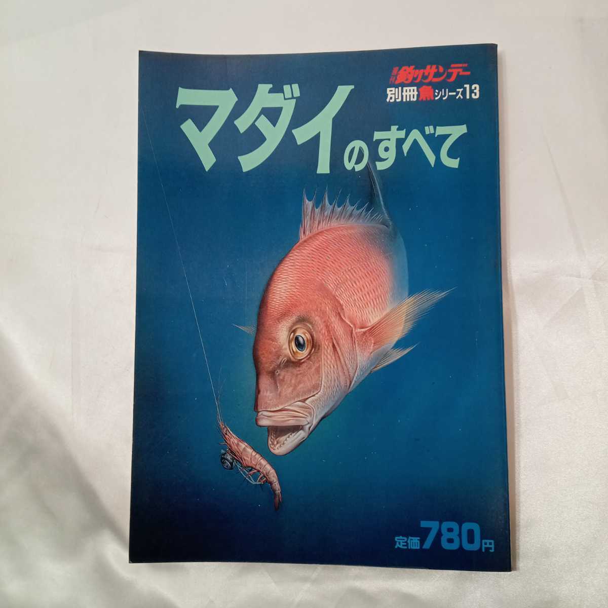 zaa-424♪マダイのすべて　週刊釣サンデー別冊魚シリーズ13　1987/12/20 