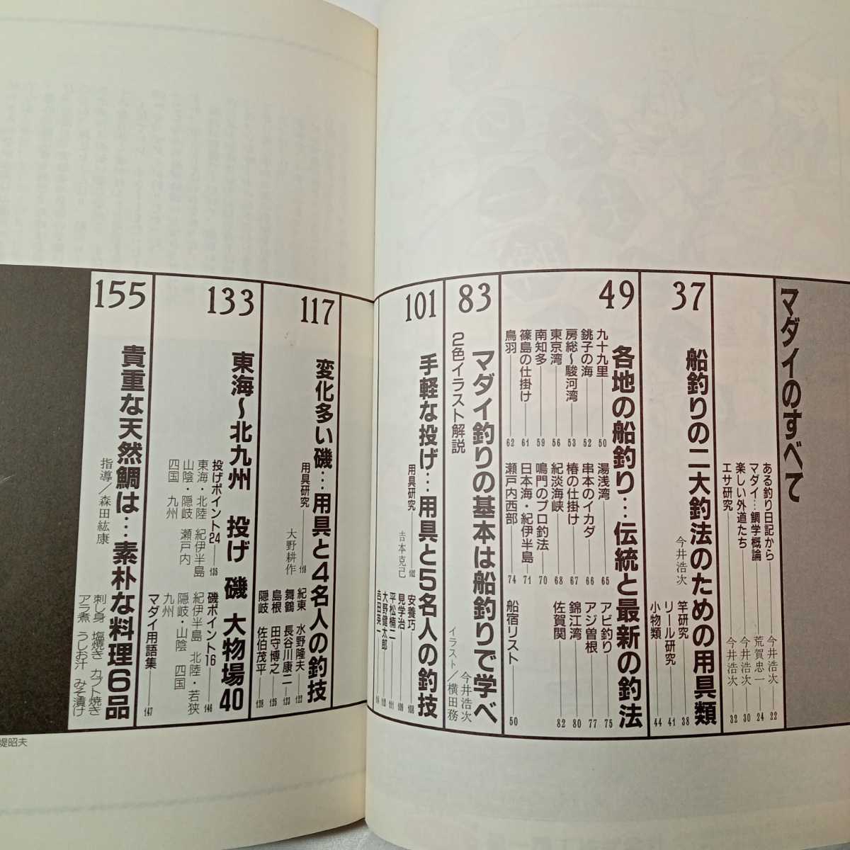 zaa-424♪マダイのすべて　週刊釣サンデー別冊魚シリーズ13　1987/12/20 