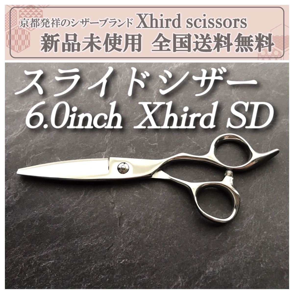 新品】高級スライドシザー 笹刃 6.0inch Xhird SX-