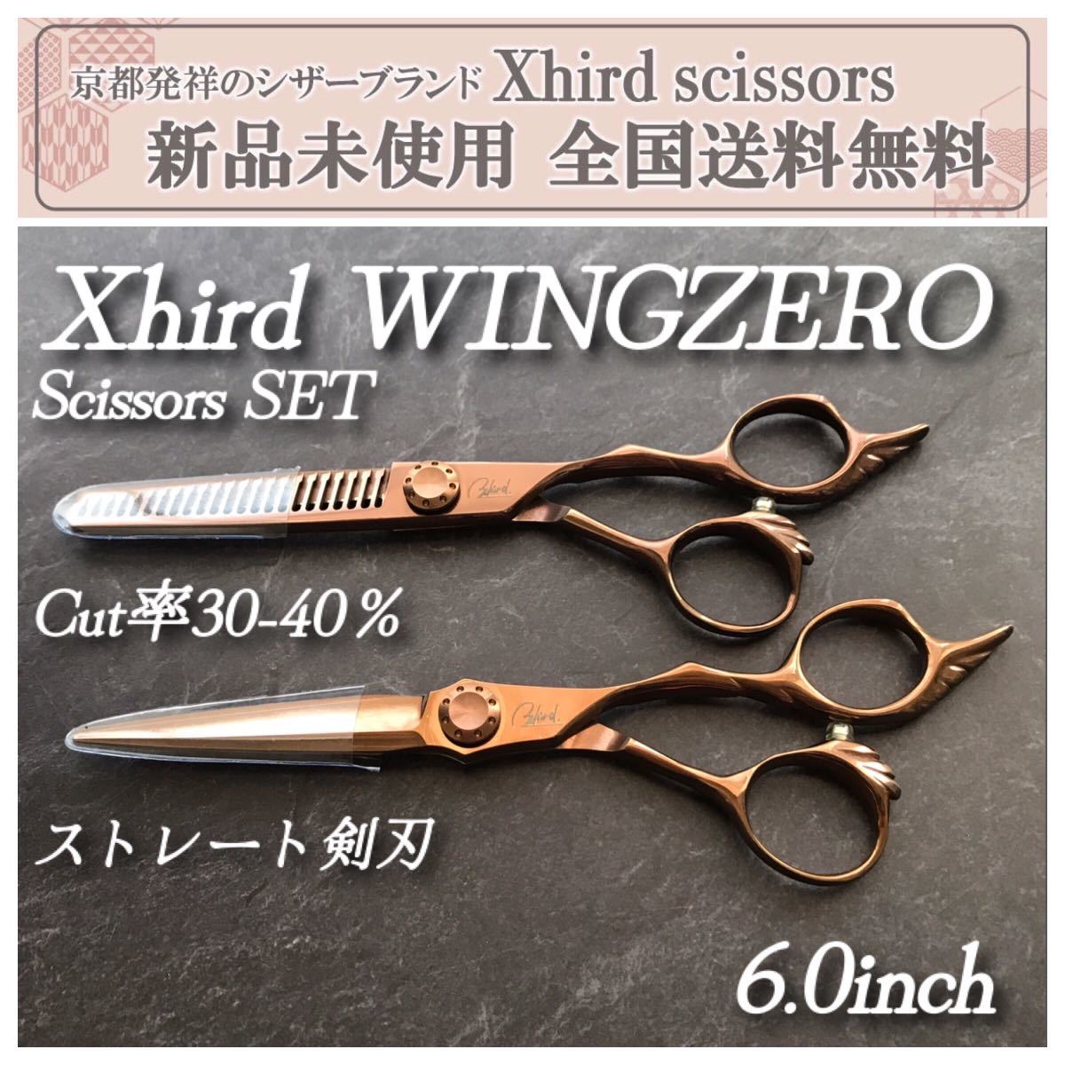 新品】XhirdWING ブラントシザーSET 【各6.0inch】Cut率30-40％ ハサミ