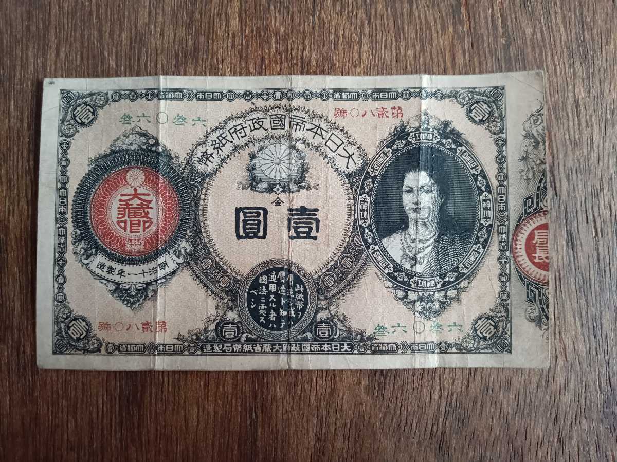 古紙幣 旧紙幣 旧日本紙幣 記番号1 mv.church