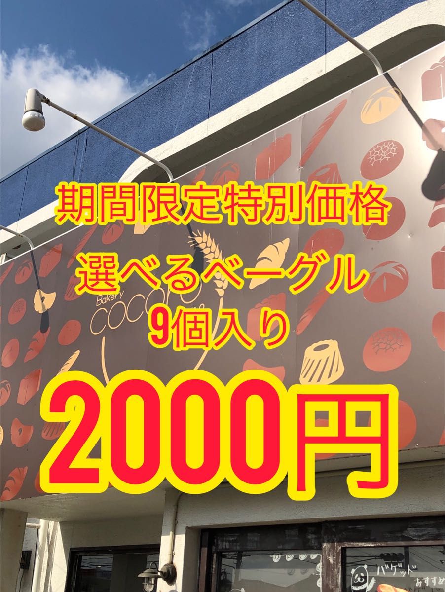 PayPayフリマ|【好調につき特別価格延長】選べる国産小麦のベーグル9
