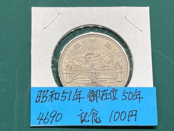 昭和５１年　御在位５０年記念　１００円貨　セット出し未使用　NO.4690_画像1