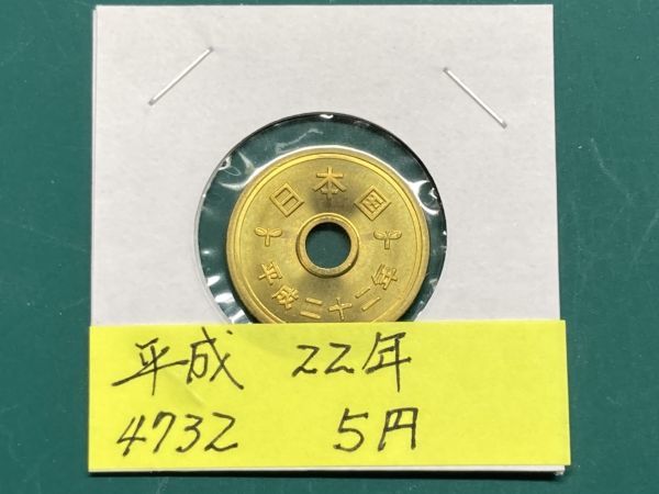 平成２２年　５円黄銅貨　ミント出し未使用　NO.4732_画像1