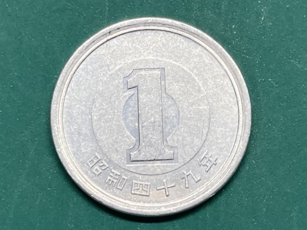 昭和４９年　１円アルミ貨　流通品　NO.6047_画像2