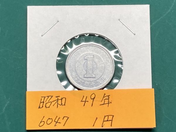 昭和４９年　１円アルミ貨　流通品　NO.6047_画像1
