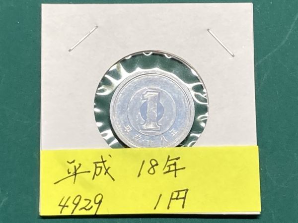  Heisei era 18 year 1 jpy aluminium . mint .. unused NO.4929