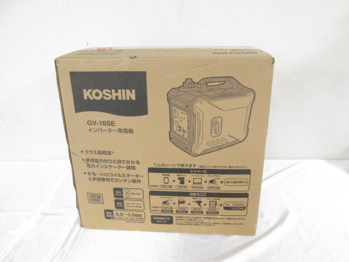 ① KOSHIN GV-16SE インバーター発電機 工進 出力1.6kVA 50/60Hz 屋外
