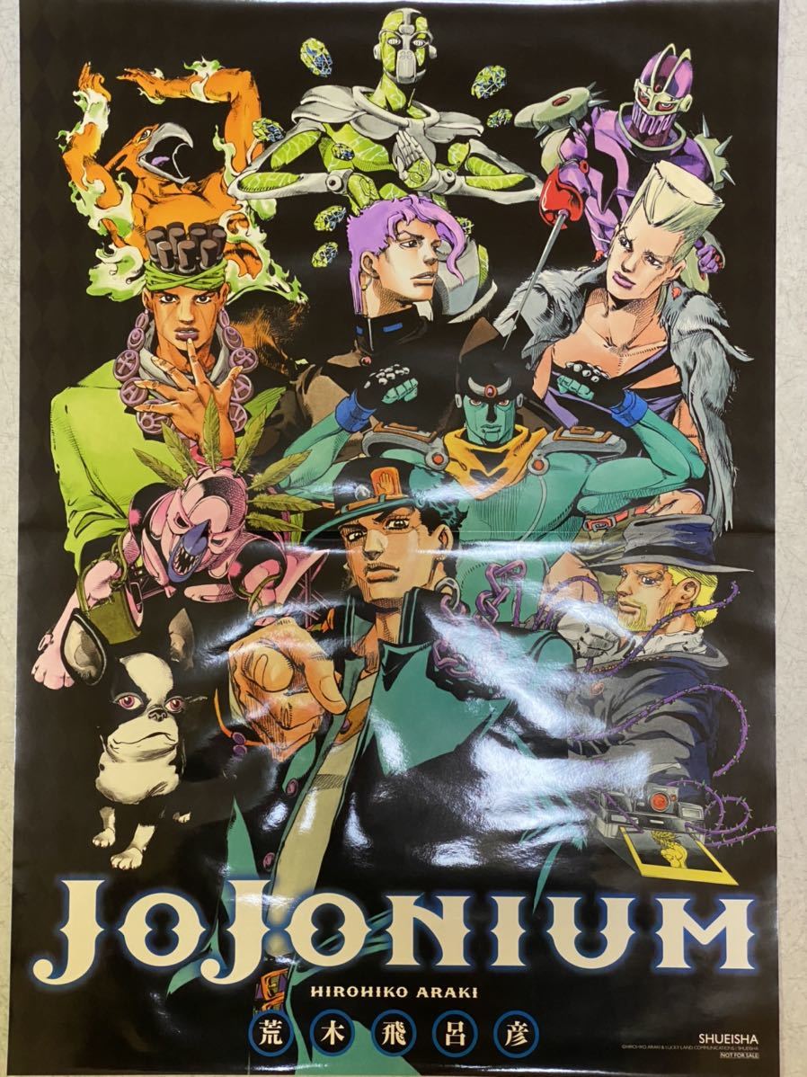 ジョジョの奇妙な冒険 jojonium ジョジョニウム 非売品ポスター 未使用美品 送料無料