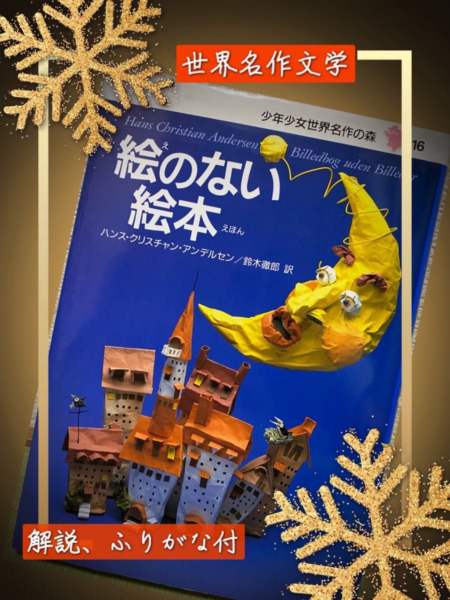 【厳選】絵のない絵本 (少年少女世界名作の森 16) ハンス・クリスチャン・アンデルセン/〔著〕 鈴木徹郎/訳