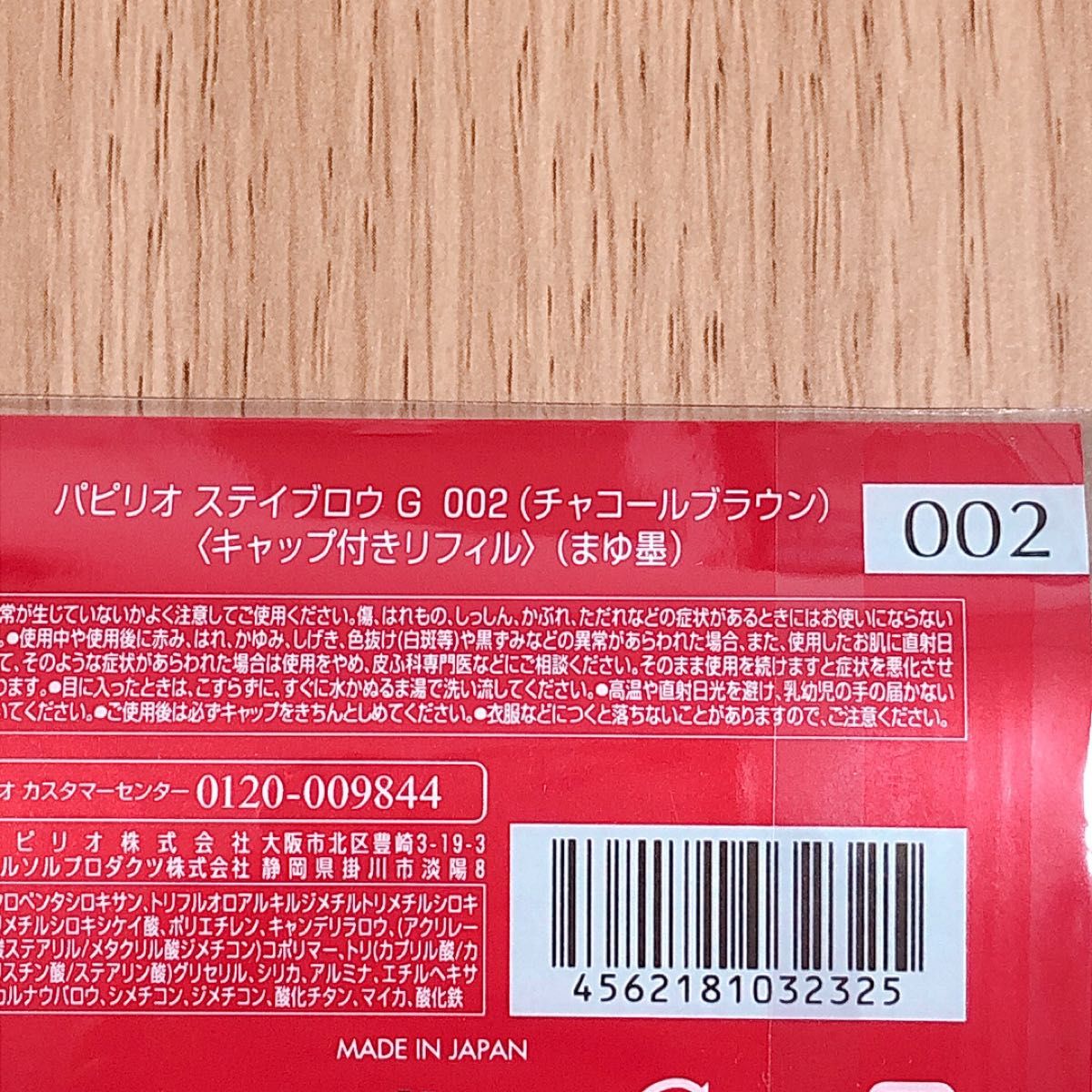 新色 パピリオステイブロウ002 レフィル2個