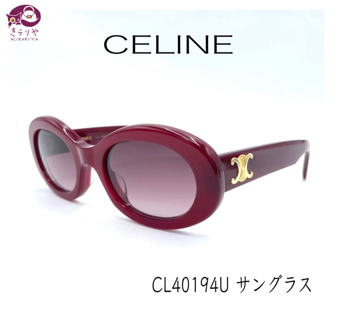限定 クーポン10% CELINE セリーヌ サングラス CL40194U - サングラス
