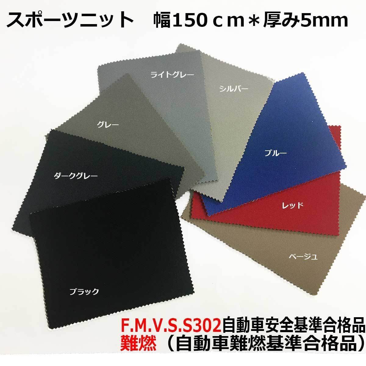 [ automobile interior material ] seat repair ceiling roof lining head liner # black # back surface 5mm urethane trim ceiling trim for re tongue fireproof # sport knitted 