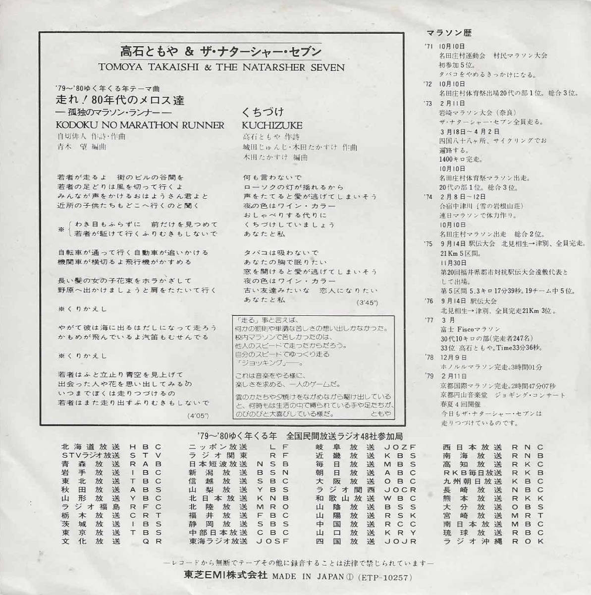 高石ともや＆ザ・ナターシャー・セブン「走れ！80年代のメロス達（孤独のマラソン・ランナー）／くちづけ」自切俳人（北山修）＜EP＞_画像2