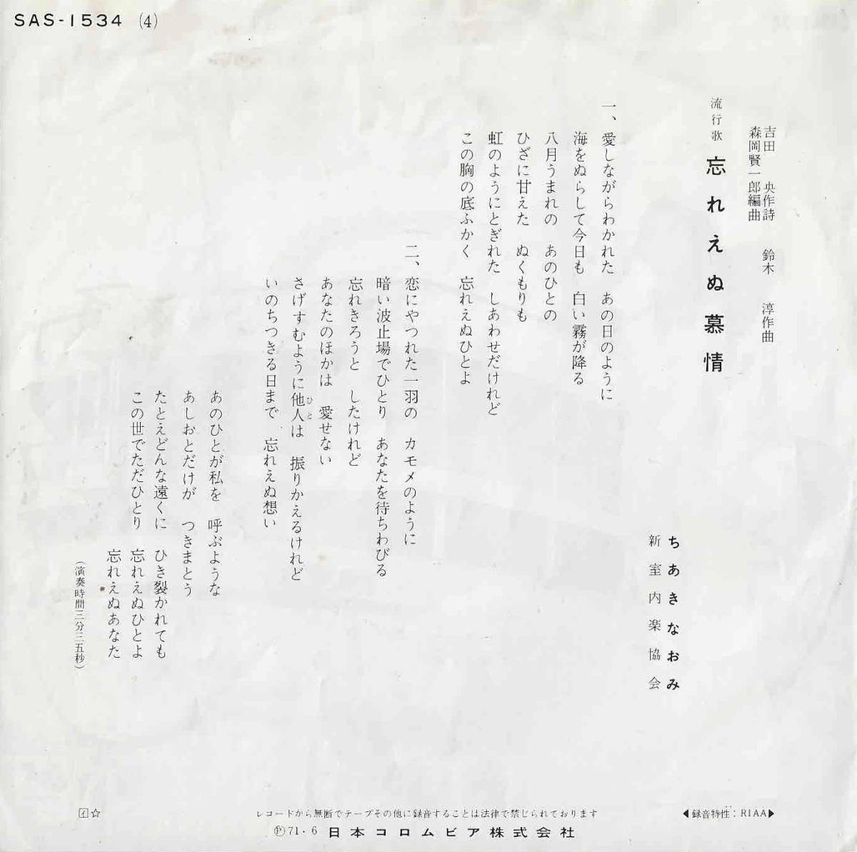 ちあきなおみ「私という女／忘れえぬ慕情」鈴木淳 ＜EP＞_画像4