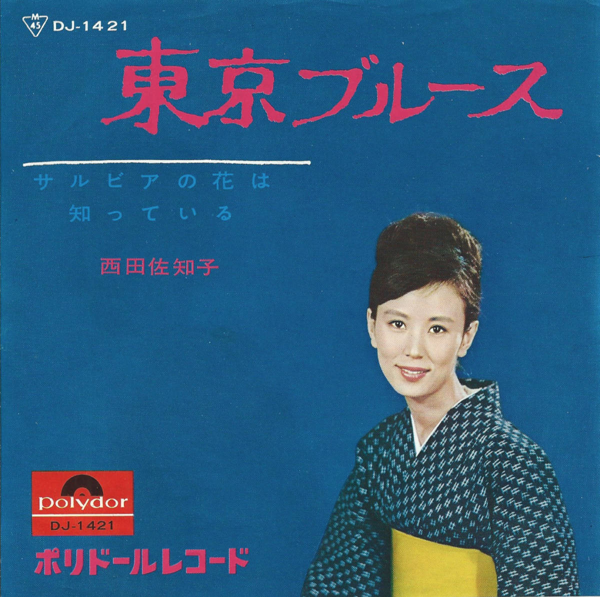 西田佐知子「東京ブルース／サルビアの花は知っている」藤原秀行 ＜EP＞_画像1