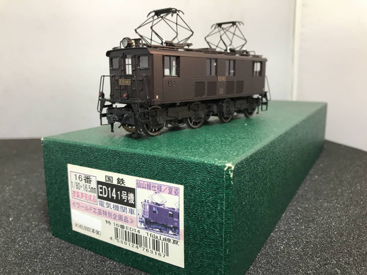 安価 ED14 1号機 16.5mm ワールド工芸メーカー完成品 1/80 仙山線仕様