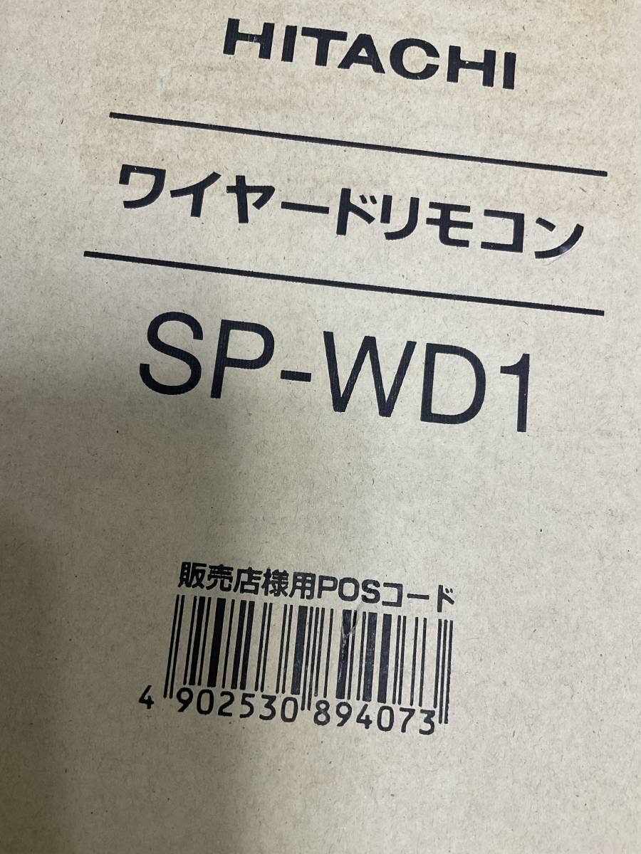 新品未使用未開封品日立 HITACHI SP-WD1 ワイヤードリモコン③_画像2