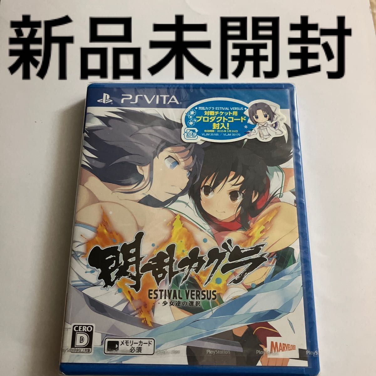 【PSVita】 閃乱カグラ ESTIVAL VERSUS -少女達の選択- [通常版］新品未開封