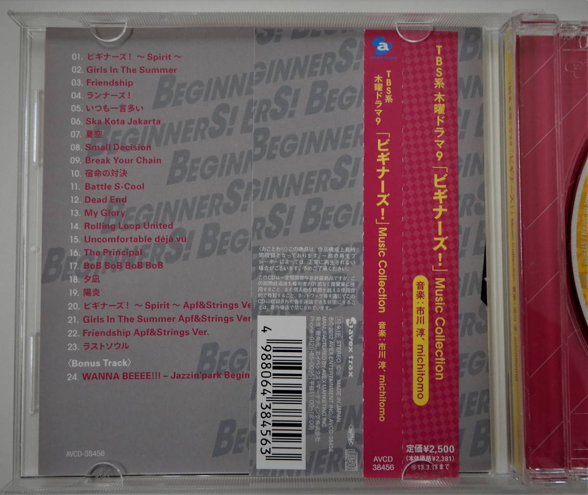 （送料無料 中古CD）ビギナーズ（全24曲) BEGINNERS! ミュージックコレクション 市川淳 藤ヶ谷太輔 北山宏光 剛力彩芽 石田ひかり TBS _画像3