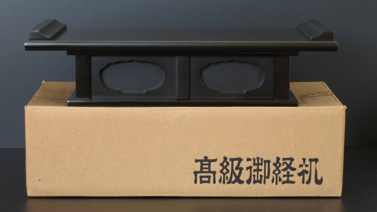 【未使用新品】御経机 艶消しタメ色 幅約48cm(1.6尺) 引き出し付き 経卓
